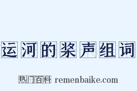 运河的桨声组词是什么意思的图片